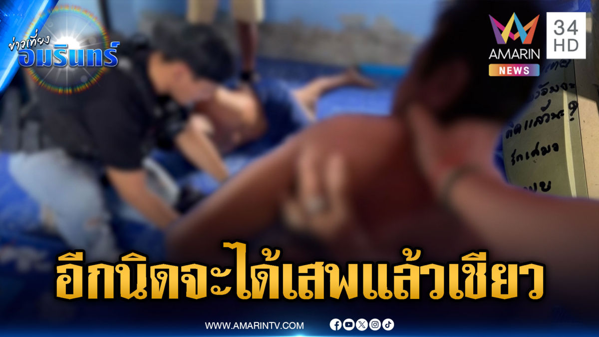สวรรค์ล่มคามือ! บุกจับคู่รักเสพยา เนียนจะทิ้งลงโถส้วม