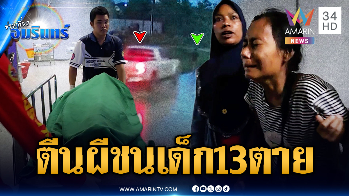 บุกจับกระบะตีนผีเมาแล้วขับ ซิ่งชนเด็ก 13 เสียชีวิต