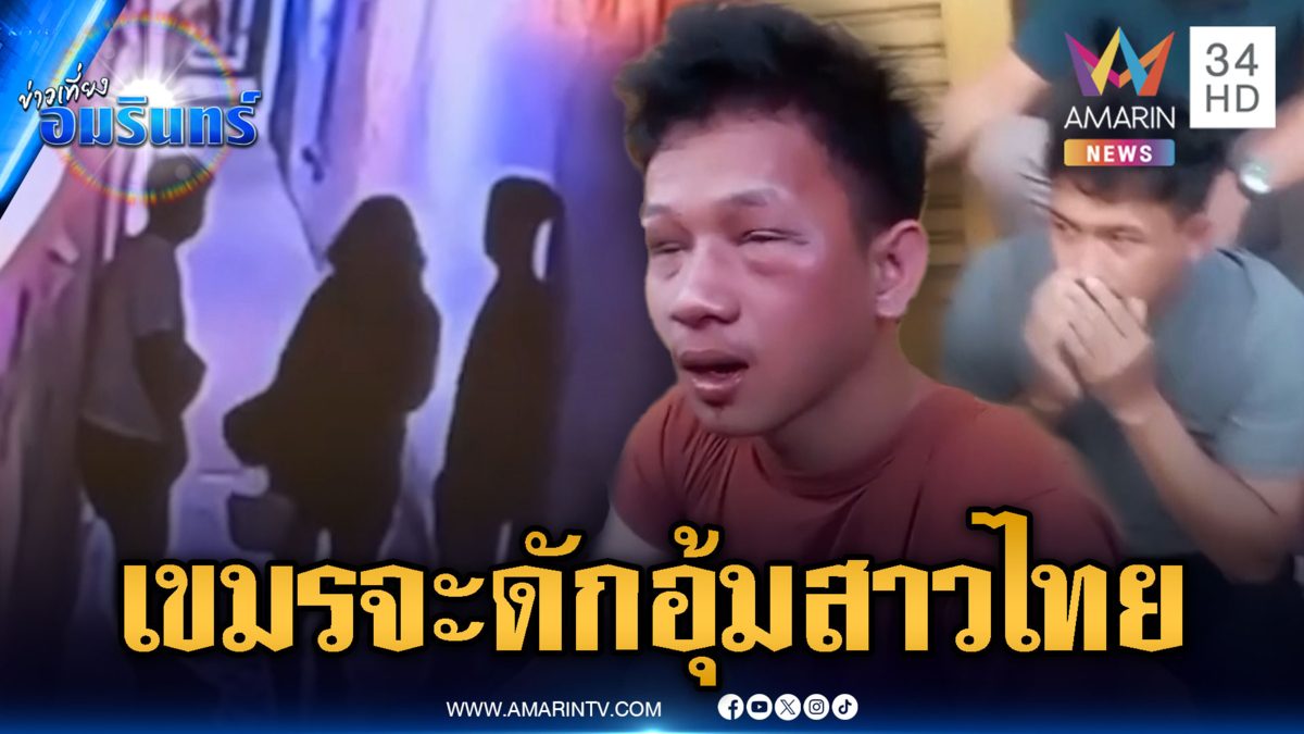 ไล่จับ 2 เขมรเหิม! จะดักอุ้มสาวไทยล่วงละเมิด