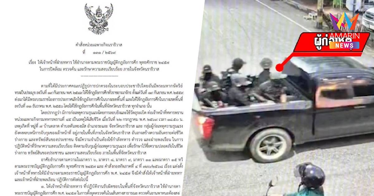 ผบ.ฉก.นราธิวาส สั่งใช้อำนาจ “กฎอัยการศึก” ค้นทุกจุด-ตอบโต้ได้ทันที