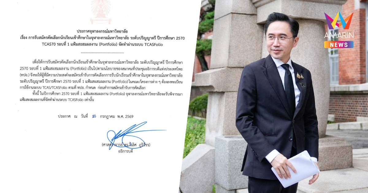 "ยศชนัน"เผยจุฬาฯประกาศใช้ระบบTCASFolioเต็มรูปแบบเน้นเนื้อหา-ความสามารถ