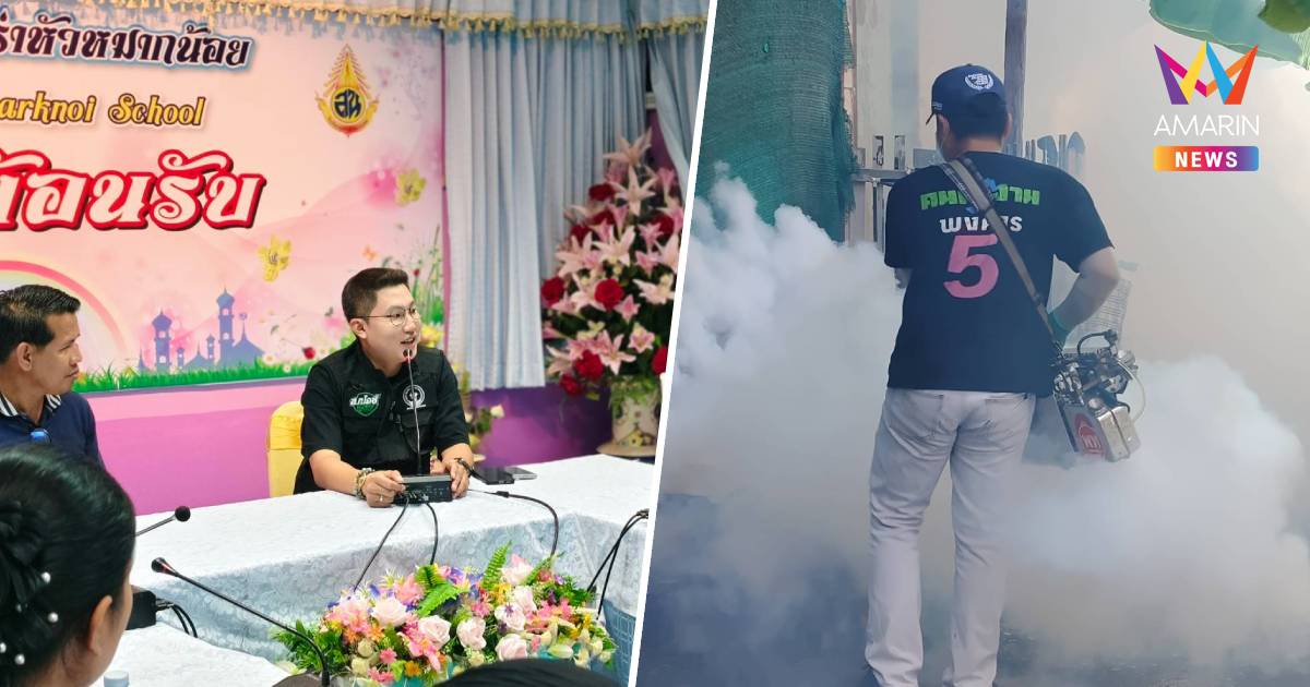 'ส.ก.พงศกร' ผนึกทุกภาคส่วน คุมคลัสเตอร์ 'ไข้เลือดออก'