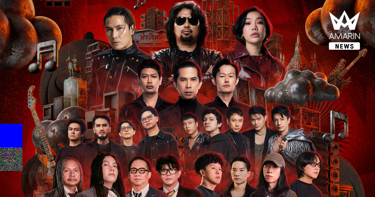 เดือดแน่! เสก โลโซ - ดา เอ็นโดรฟิน - ซิลลี่ฟูลส์ นำทีม 8 ร็อกระดับตำนานจัดเต็มร็อกเฟสแห่งปี