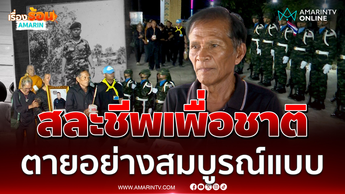 พ่อภูมิใจลูกสละชีวิตเพื่อชาติตามความฝัน ตายอย่างสมบูรณ์แบบ