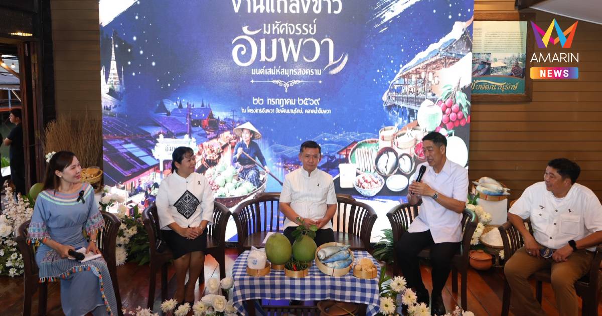 เตรียมจัดงาน"มหัศจรรย์อัมพวา"มนต์เสน่ห์สมุทรสงคราม ชมฟรี!25-27ก.ค.69