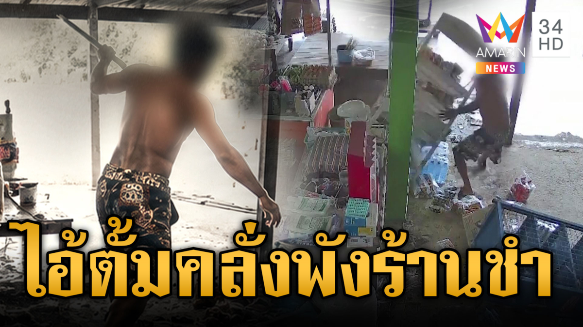 ไอ้ตั้มภัยสังคมอาละวาดเดือดร้านชำ เจ้าของซุกตัวหนีตายในห้อง