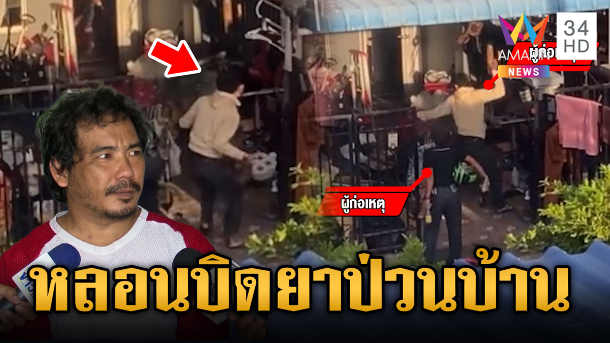 โจ๋เนรคุณบุกบ้านยาย ฉุนทวงรถไม่ได้-ซ้ำหลอนทวงค้ายา 