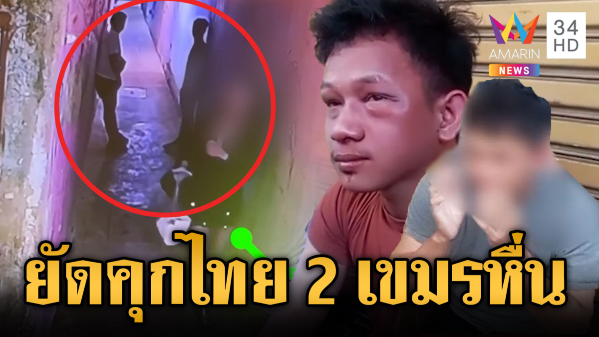 สาวไทยเปิดนาที 2 เขมรหื่น ดักฉุดกลางกรุงหวังจะย่ำยี