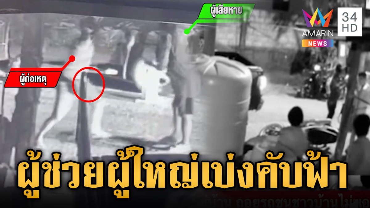 งามไส้ผู้ช่วยใหญ่บ้านถอยรถชน-ชักปืนขู่ห้ามแจ้งตำรวจ