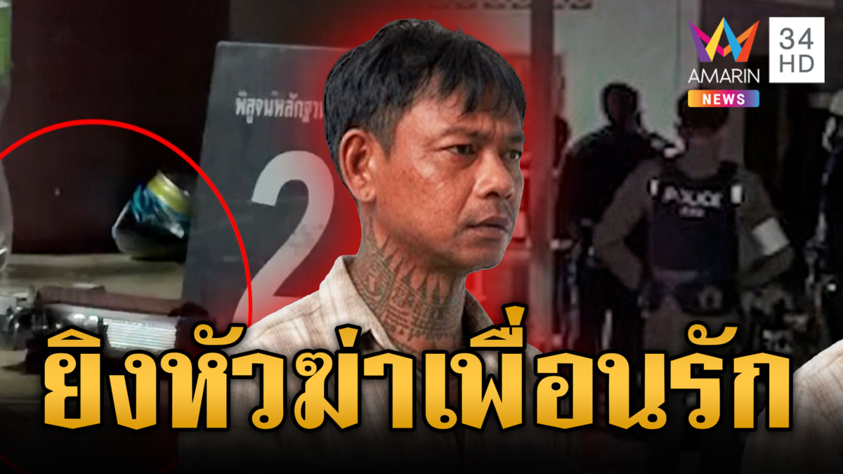 วงเหล้าเลือด! "แอ๊ด คอลาย" ยิงเผาขนฆ่าเพื่อนรัก