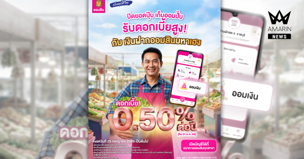 ออมสิน เปิดตัว “เงินฝากมหาเฮง” ดอกเบี้ยสูง 0.50% ช่วยพ่อค้าแม่ค้าเปลี่ยนยอดขายเป็นเงินออมอัตโนมัติ