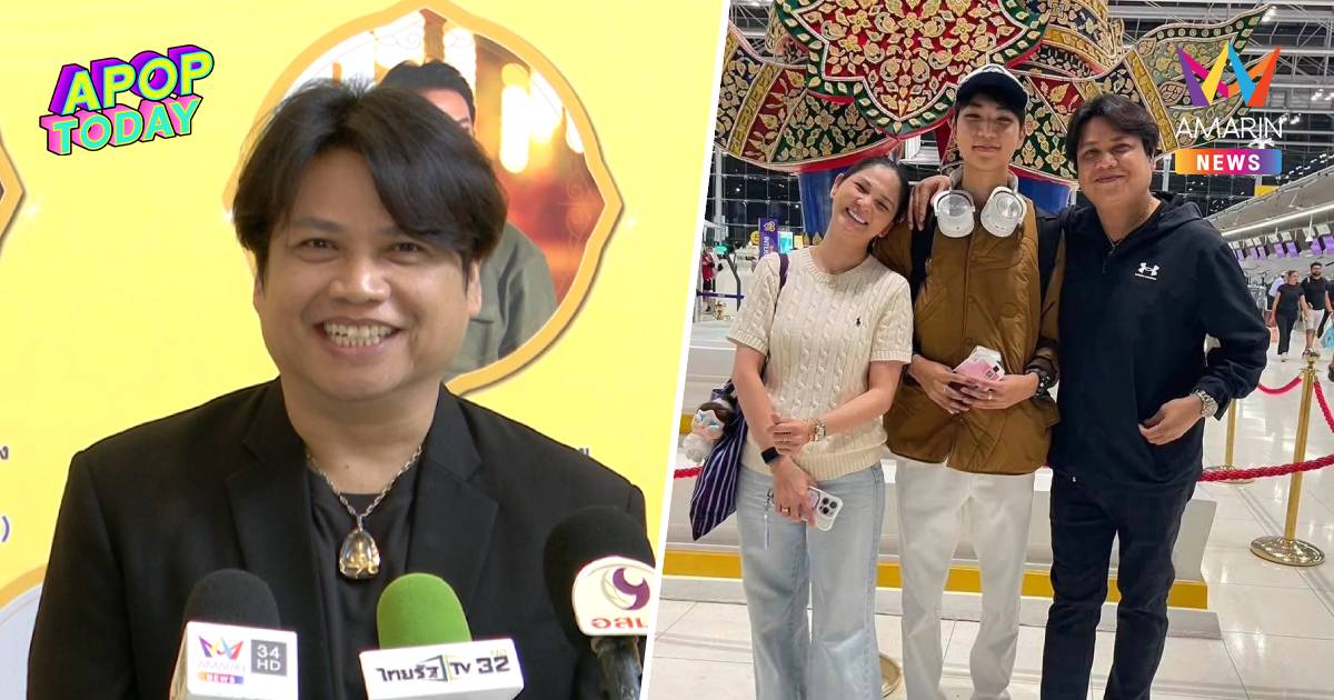 "พลพล" น้ำตาคลอส่งลูกชายเรียนนอก รับเหงาแต่ถือโอกาสเติมหวานเมีย