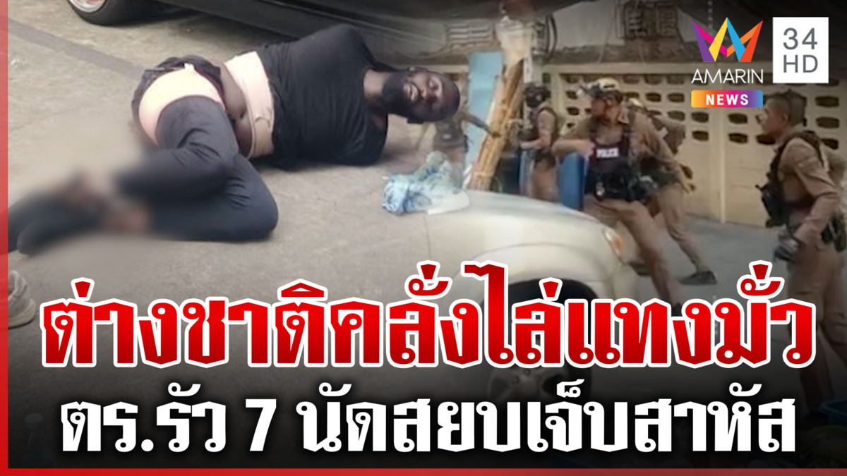 รัว 7 นัดสยบต่างชาติคลั่งควงมีดไล่ทำร้ายมั่ว ตร.ระงับเหตุถูกแทงเจ็บ