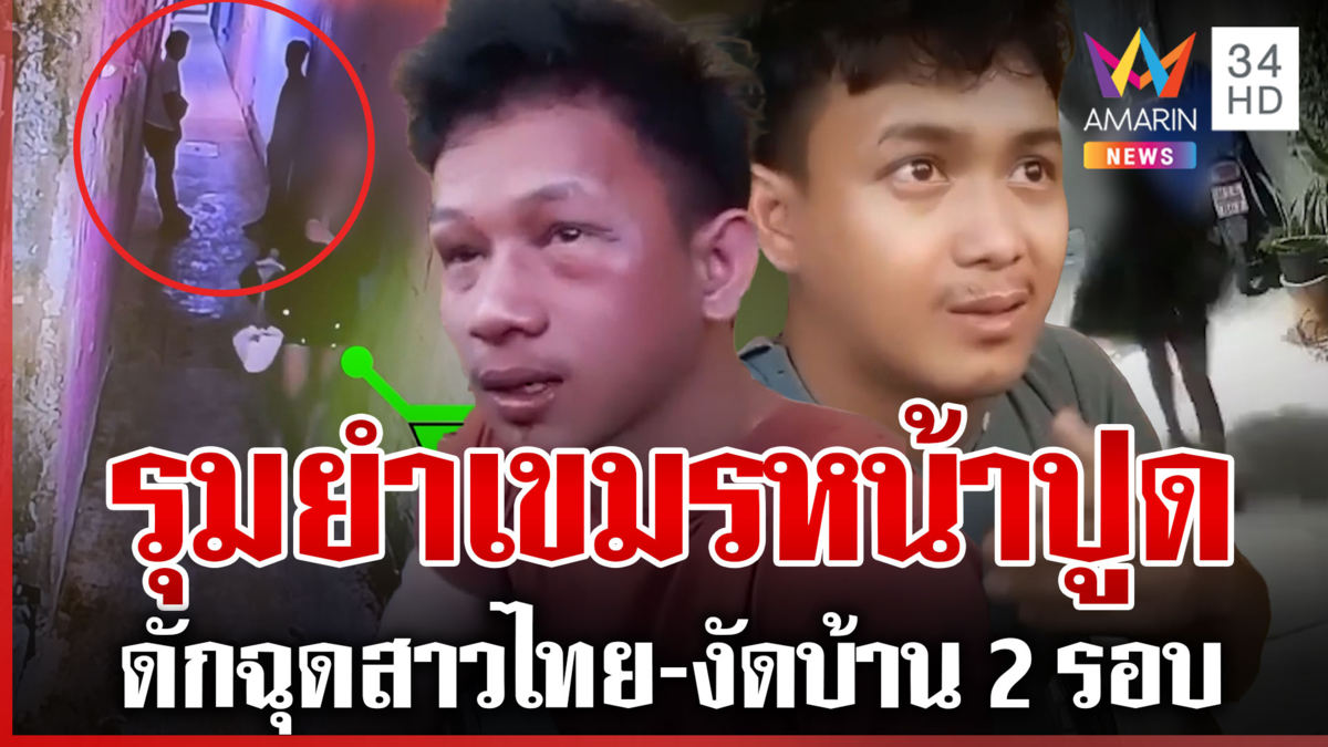 รุมยำเขมรหื่นดักฉุดสาวไทย เปิดใจผู้เสียหายนาทีโดนบุกถึงบ้าน