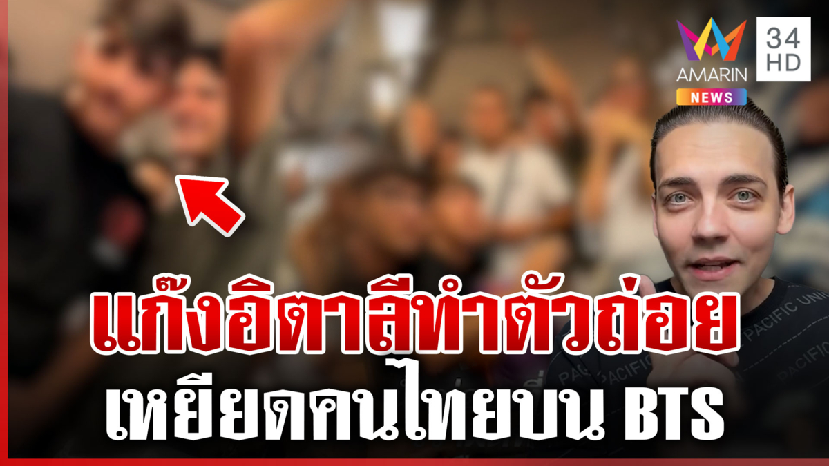 จวกยับแก๊งอิตาลีเหยียดคนไทยบน BTS "ครูเดวิด" ของขึ้นซัดไร้มารยาท