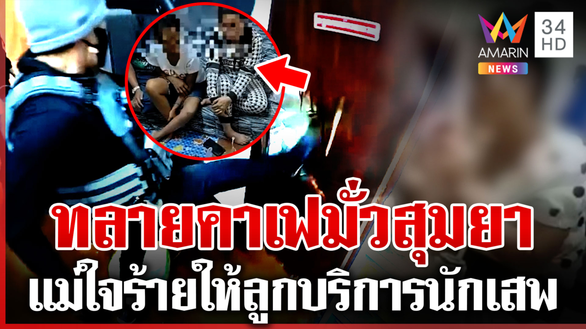 บุกทลายคาเฟยาช่วย 7 ขวบพ้นขุมนรก แฉตัวแม่เสพต่อหน้าลูก-พ่นควันอัดหน้า