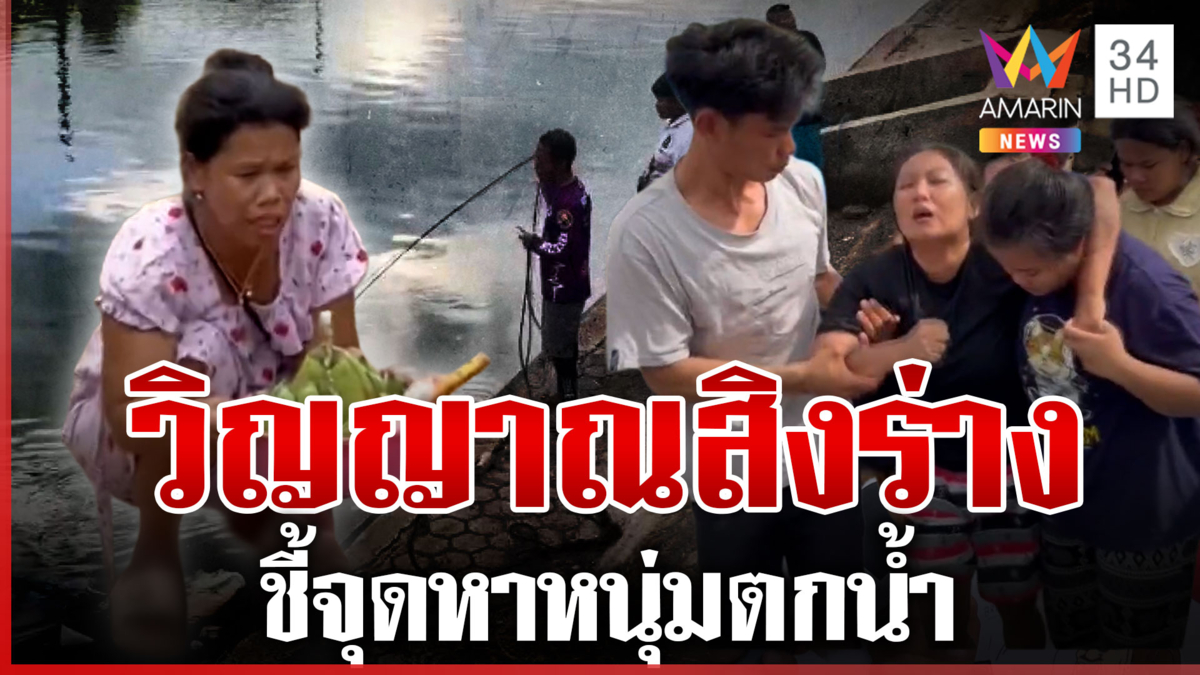 วิญญาณสิงร่างสาวชี้จุดหาหนุ่มตกน้ำ จนท.ระดมค้นหาแต่ยังไม่เจอ