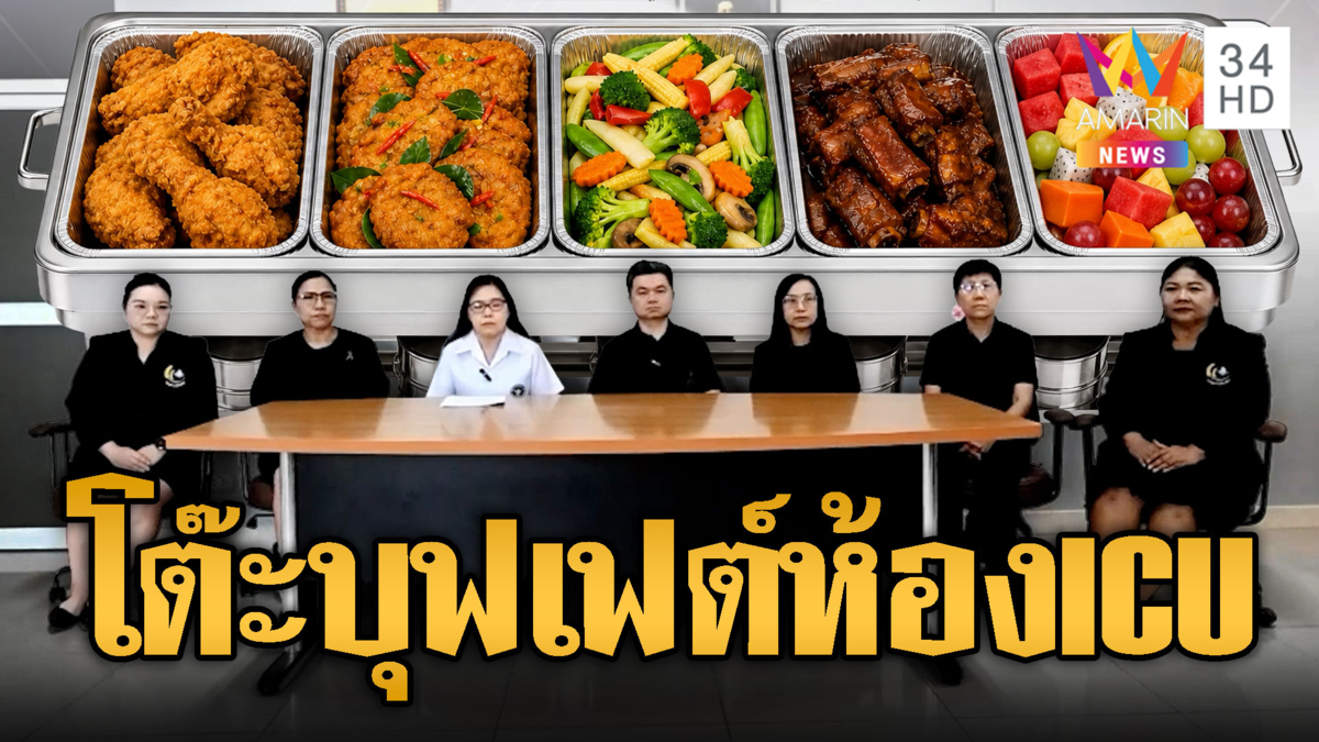 รพ.ยอมรับตั้งโต๊ะบุฟเฟต์ห้อง ICU สั่งตั้งกรรมการสอบ