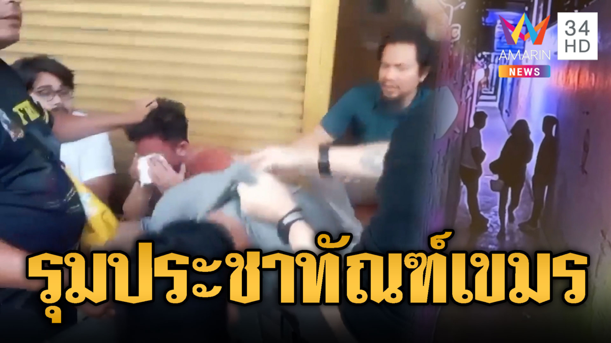 รุมประชาทัณฑ์เขมร! ดักฉุดสาวไทย-ผู้เสียหายผวาหนัก