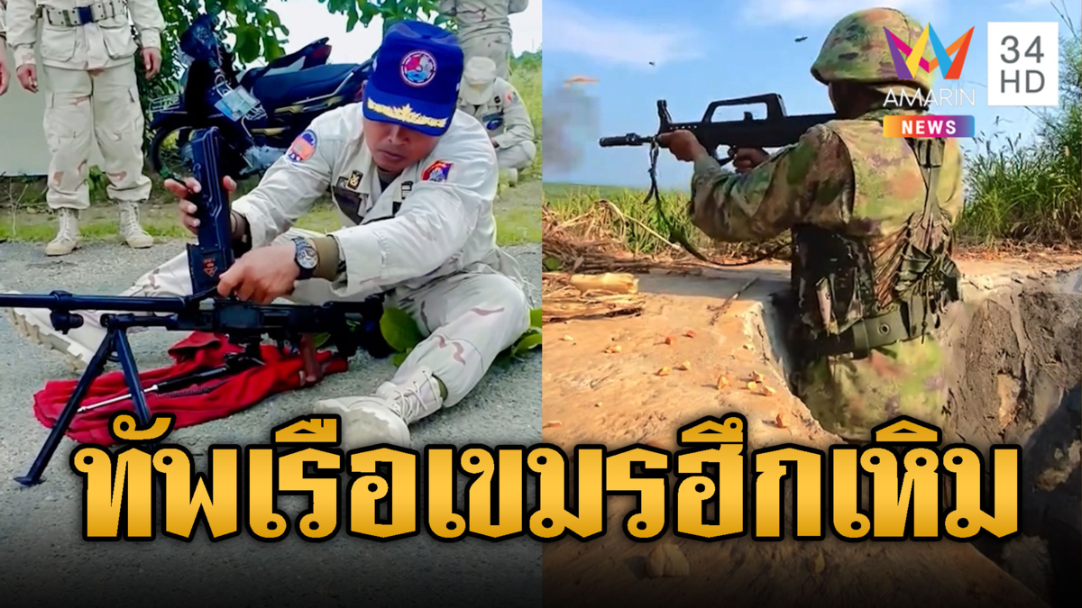 ทัพเรือเขมรฮึกเหิมอาวุธจีน-ซ้อมยิงปืน QBZ-97 ดังสนั่น