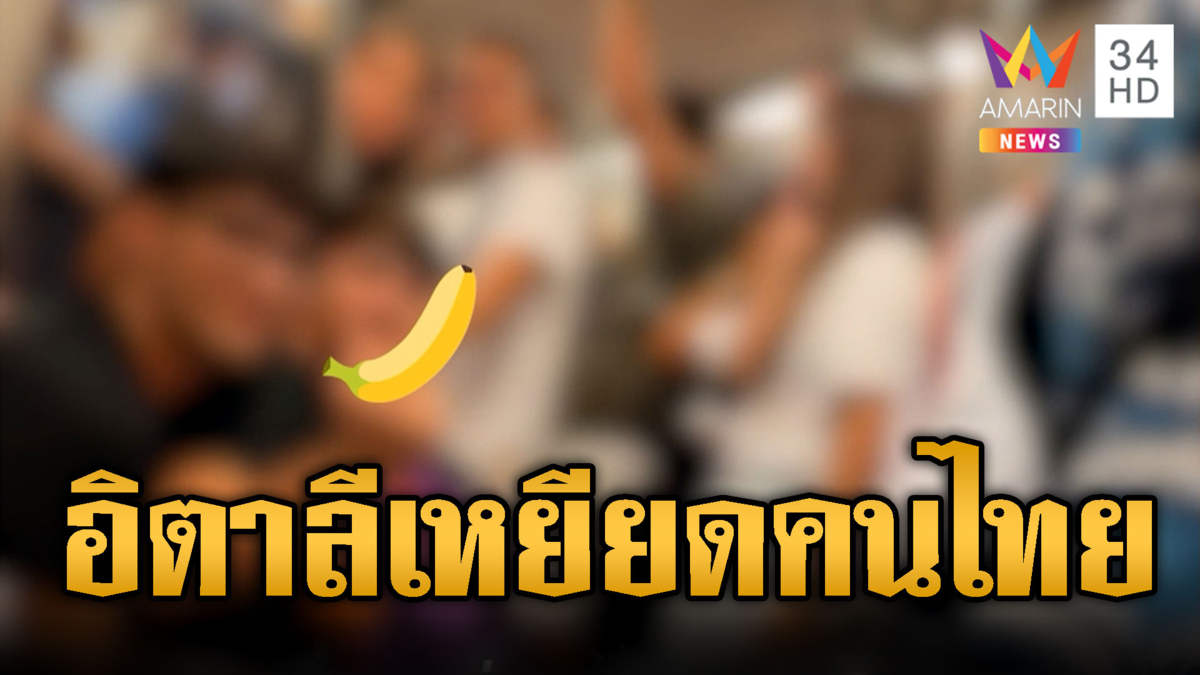 โซเชียลไทยไม่ทน! ทัวร์นักเรียนอิตาลีเหยียดคนไทย