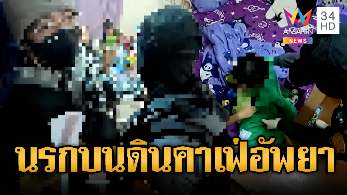 ตร.ทลายคาเฟ่ลับอัพยา ช่วยลูก 7 ขวบพ้นขุมนรก
