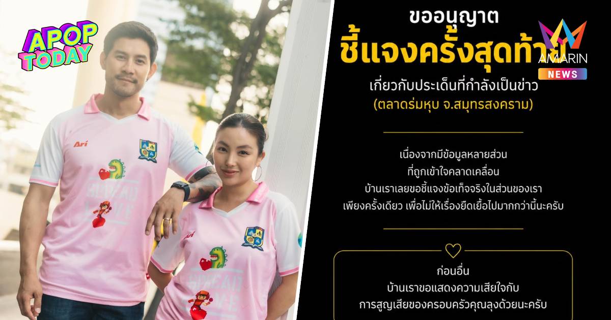 "กาย-ฮารุ" ชี้แจงครั้งสุดท้าย จบดรามาคลิปกระบะ ยันไร้เจตนาประจาน