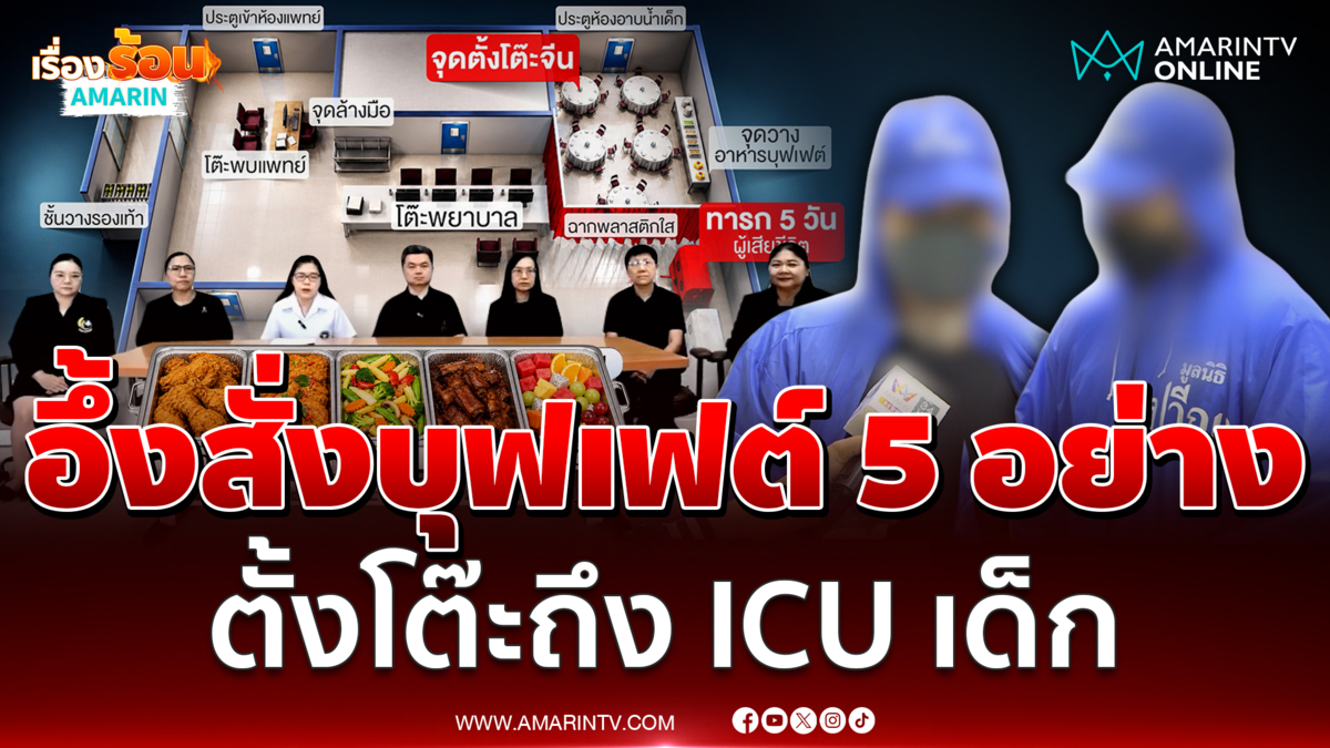 เร่งตั้งคณะกรรมการสอบ รพ.รับตั้งโต๊ะงานเลี้ยงใน ICU เด็กจริง 