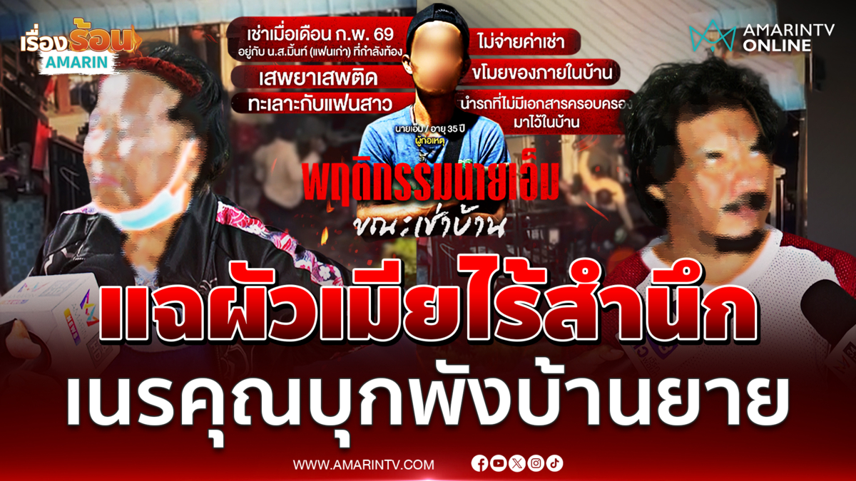 ทำบุญคนไม่ขึ้น! 2 ผัวเมียเนรคุณ บุกพังบ้านยาย 72 ยับ