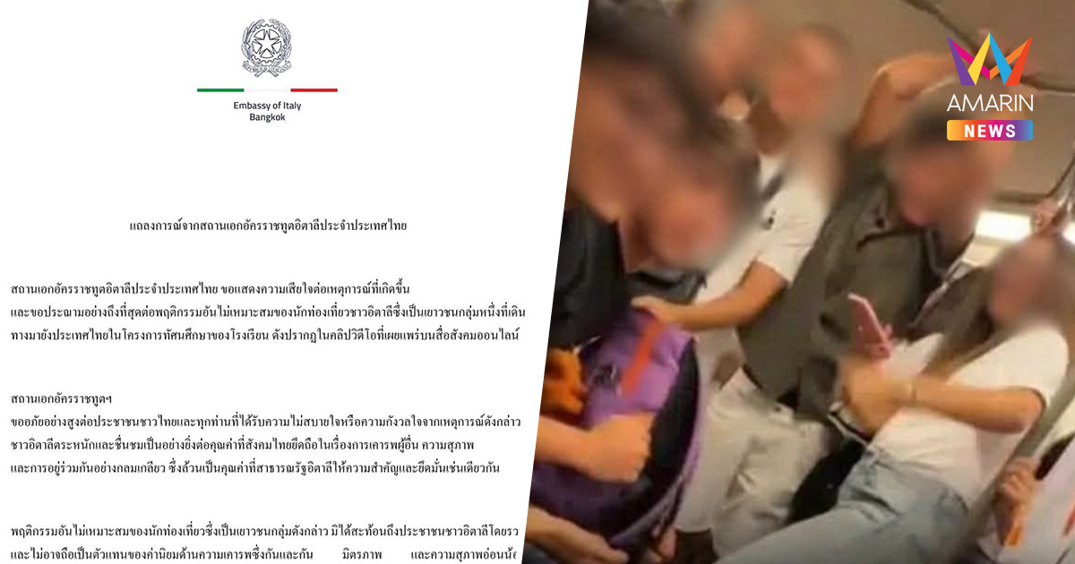 สถานทูตอิตาลี ออกแถลงการณ์ขอโทษคนไทย ประณามแก๊งวัยรุ่นถ่อย