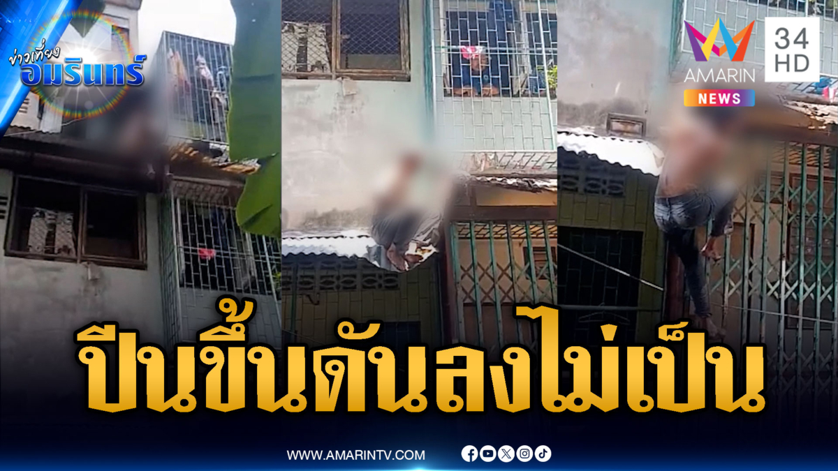 หลอนยาปีนหลังคา แต่ตอนจบดันลงไม่เป็น
