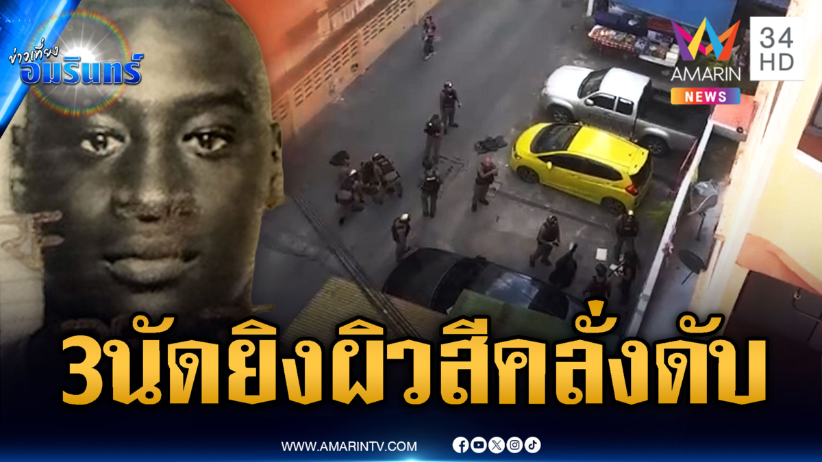 ชายผิวสีทะเลาะแฟนคลั่งอาละวาด ตร.ยิงกระสุนจริงเสียชีวิต