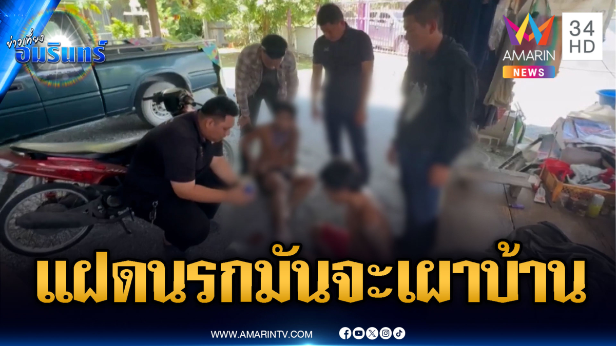 แฝดนรกหลอนยา! อยากรู้ถ้าไฟไหม้บ้านจะเป็นยังไง