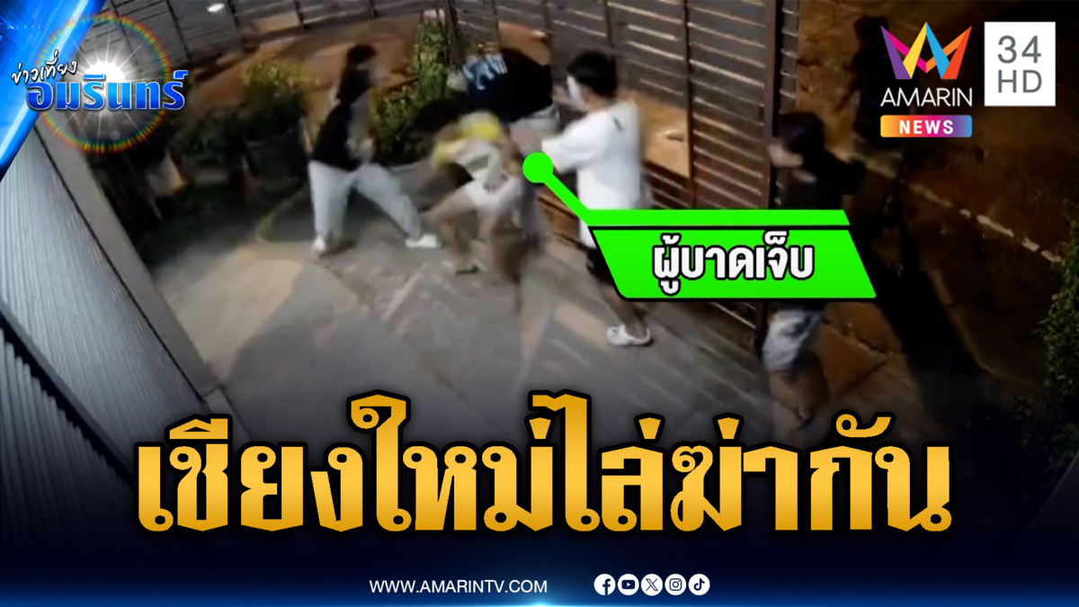 เชียงใหม่โหด! วัยรุ่นไล่ฆ่ากันกลางเมือง