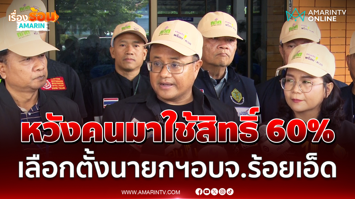 ผู้ว่าฯ หวังคนมาใช้สิทธิ์ 60% เลือกตั้งนายกฯอบจ.ร้อยเอ็ด