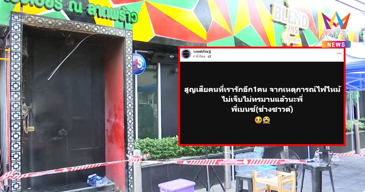 วงทศกัณฐ์ โพสต์เศร้า สูญเสียคนที่รักอีก 1 คน เหตุเพลิงไหม้โรงเบียร์