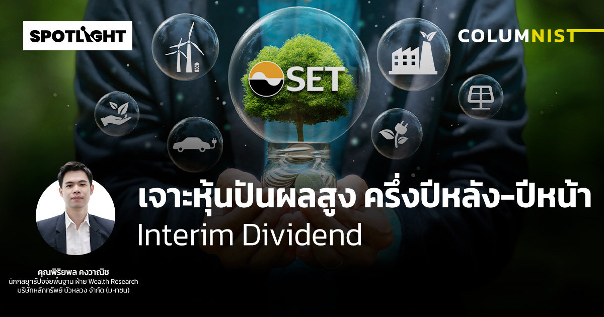 เจาะหุ้นปันผลสูง ครึ่งปีหลัง-ปีหน้า Interim Dividend