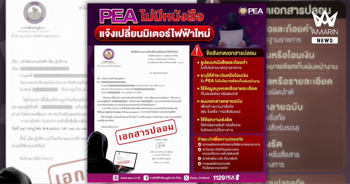 การไฟฟ้าส่วนภูมิภาคชี้แจงกรณีเอกสารและ LINE ปลอมแอบอ้าง เตือนประชาชนให้เพิ่มความระมัดระวัง