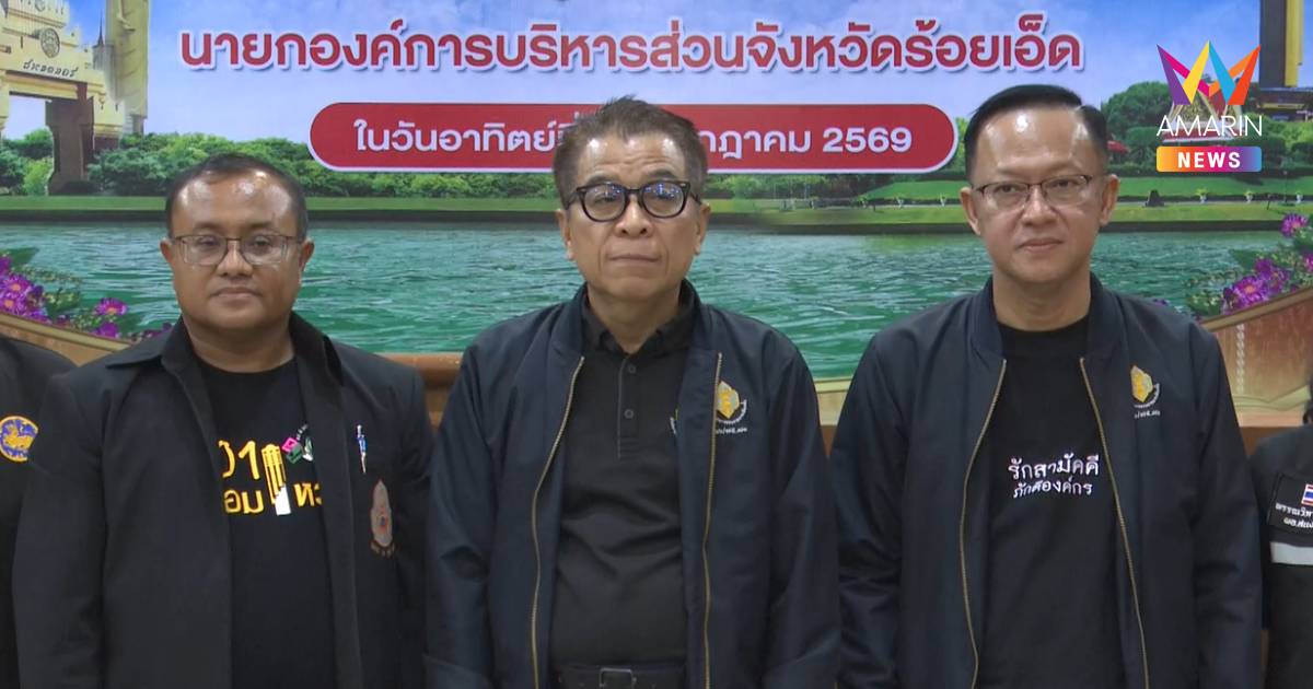 "กกต. ส่วนกลาง" ลุยตรวจความพร้อมเลือกตั้งนายก อบจ.ร้อยเอ็ด