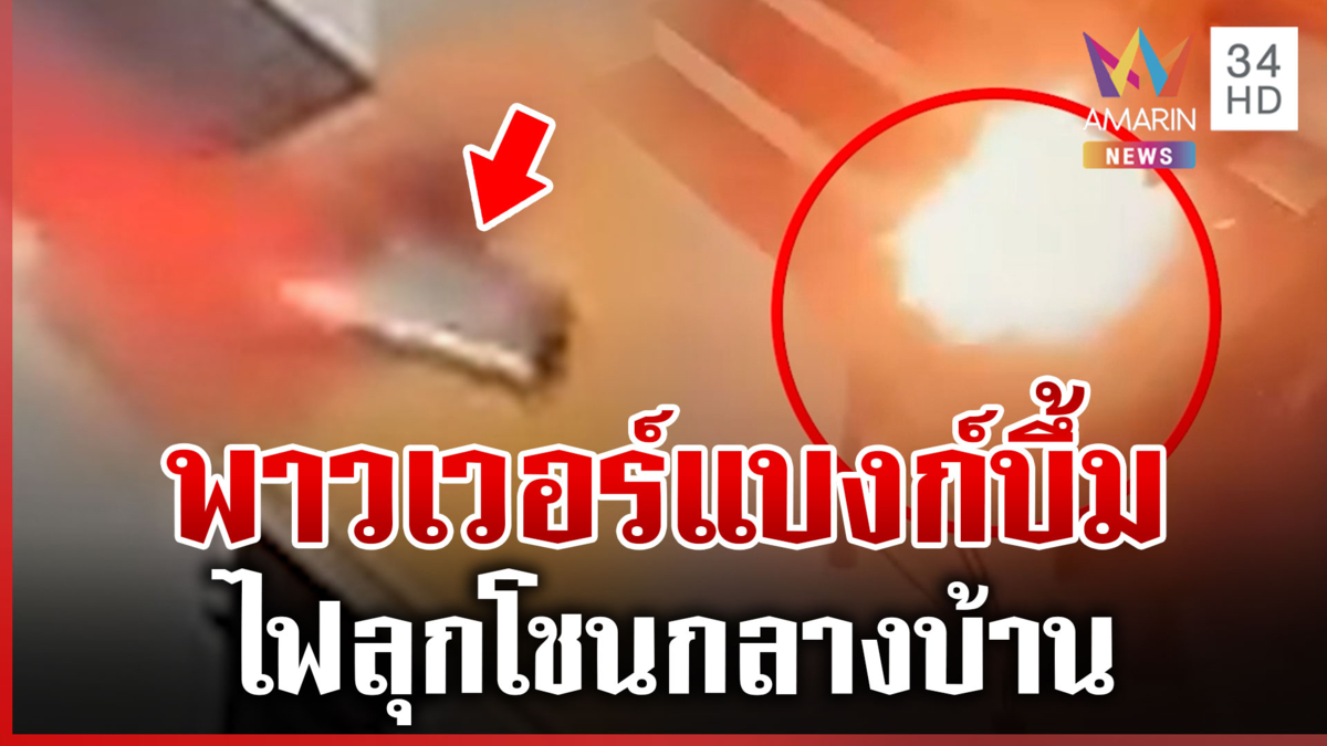 อุทาหรณ์! พาวเวอร์แบงก์ใช้งาน 5 เดือน บึ้มไฟลุกกลางบ้าน