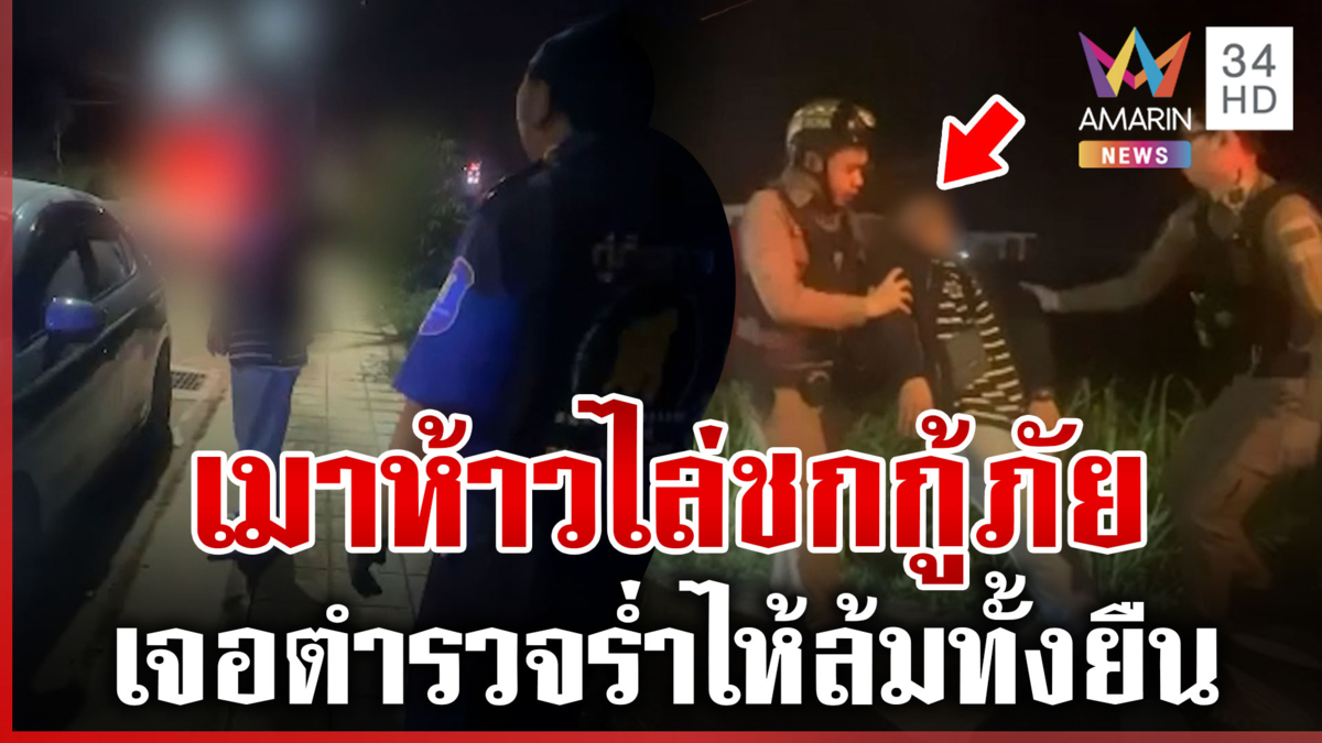 ทำคุณบูชาโทษ กู้ภัยหวังดีปลุกลุงเมาเจอไล่ชก ตร.ระงับเหตุบีบน้ำตาร่ำไห้