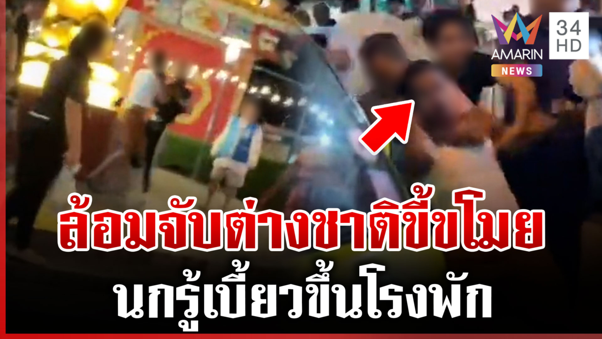 นักท่องเที่ยวมหาภัย ย่องลักของร้านกัญชา เจอชาวบ้านล้อมจับระทึก