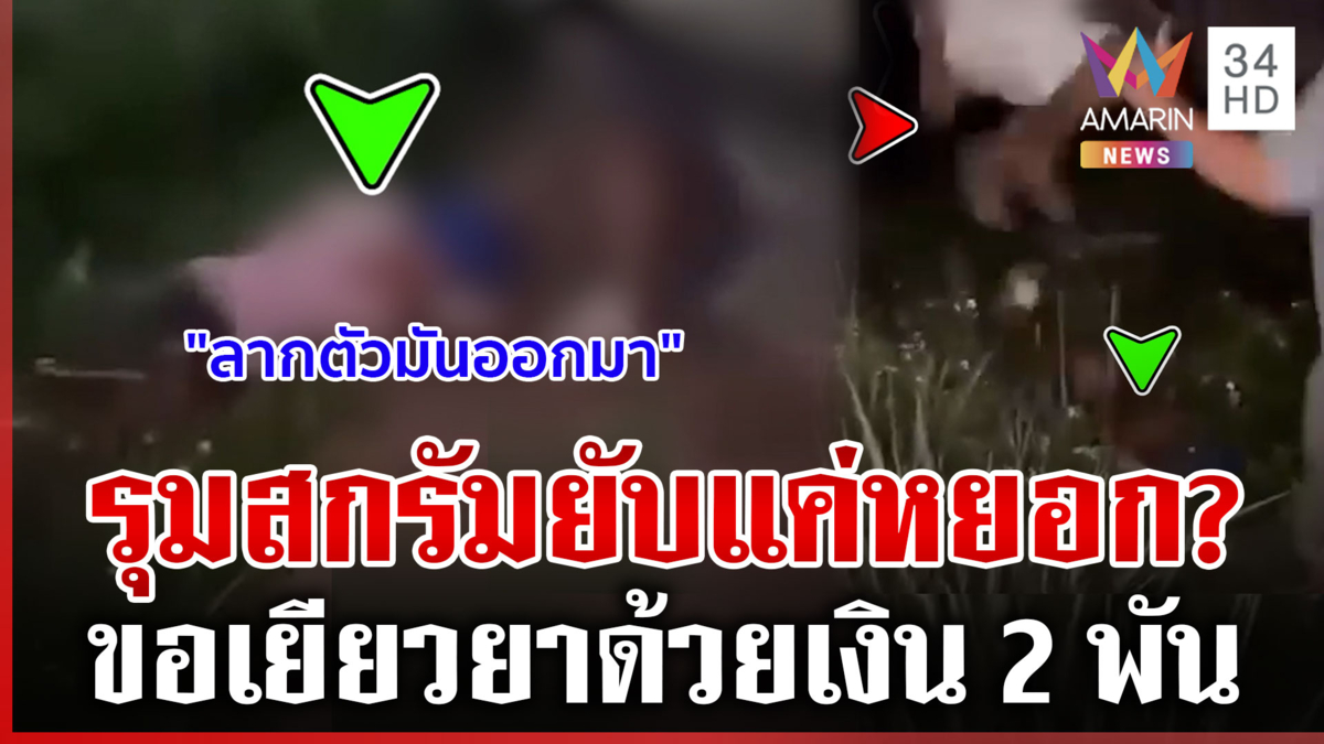 สังคมเสื่อม! แก๊ง LGBTQ รุมทำร้ายลูก แม่เห็นคลิปยันเอาเรื่องถึงที่สุด 