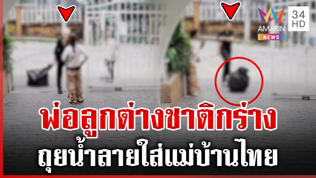 แค่เตือนเรื่องขยะ ต่างชาติกร่างถุยน้ำลายใส่ โวลั่นเป็นอดีตหน่วยรบพิเศษ