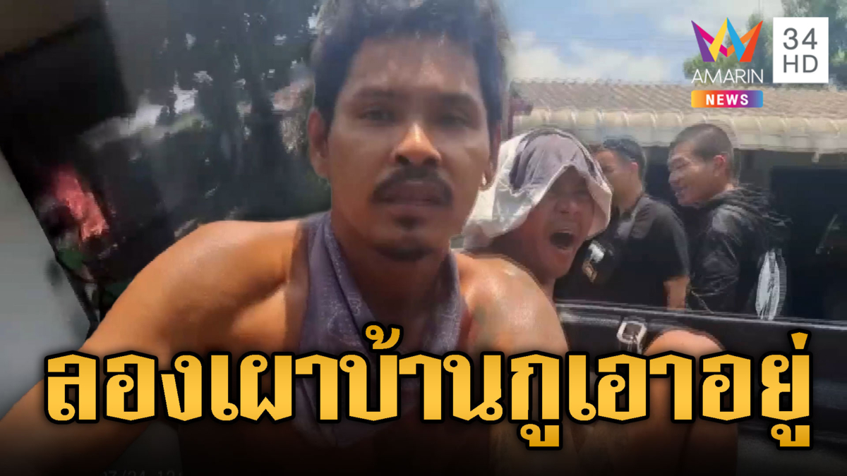 แฝดนรกของแท้! เสพยาแก้เหงาจุดไฟเผาบ้าน ลั่นกูเอาอยู่