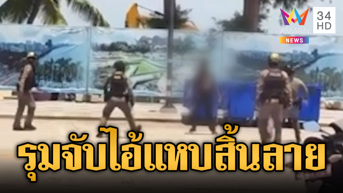 ตร.รุมจับ “แหบ จอมเทียน” ชายเพี้ยนหาเรื่องชาวบ้าน