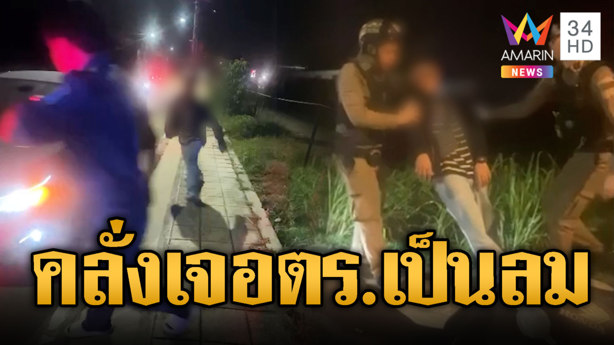 เมาคลั่งจะทำร้ายกู้ภัย พอ ตร.มาปุ๊บเล่นบทน้ำตาแตก