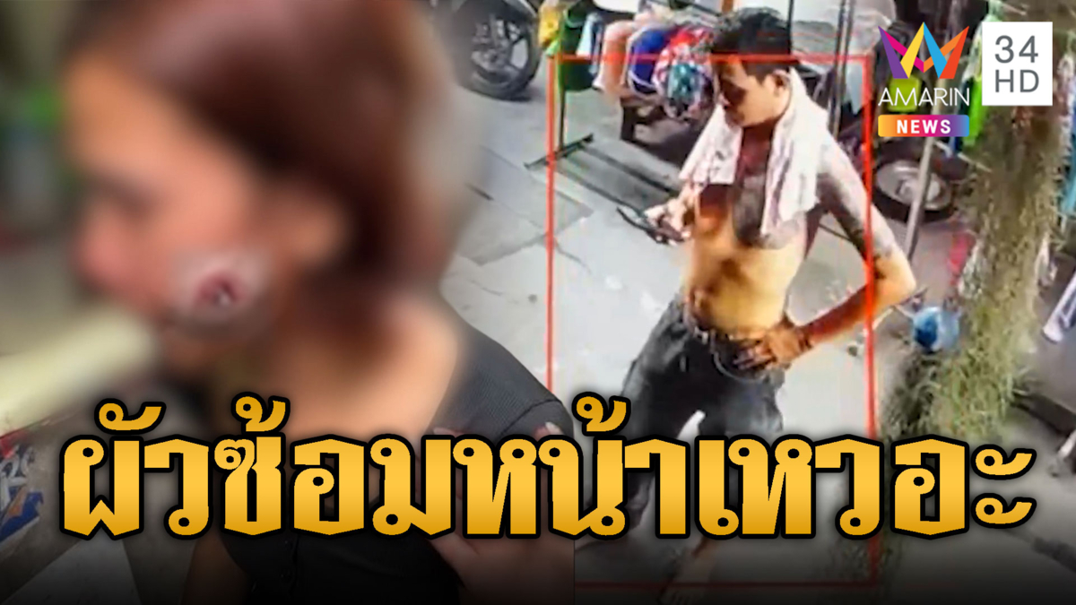ผัวซ้อมเมียจนแผลเหวอะ แต่ยังกล้าขอโทษคืนดี
