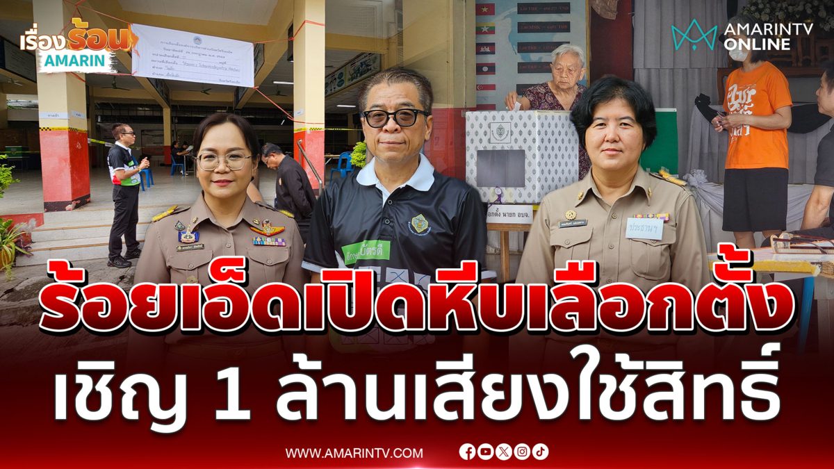 เปิดหีบเลือกตั้งนายก อบจ. ร้อยเอ็ด กกต.ชวน 1 ล้านสิทธิออกมาใช้สิทธิ์