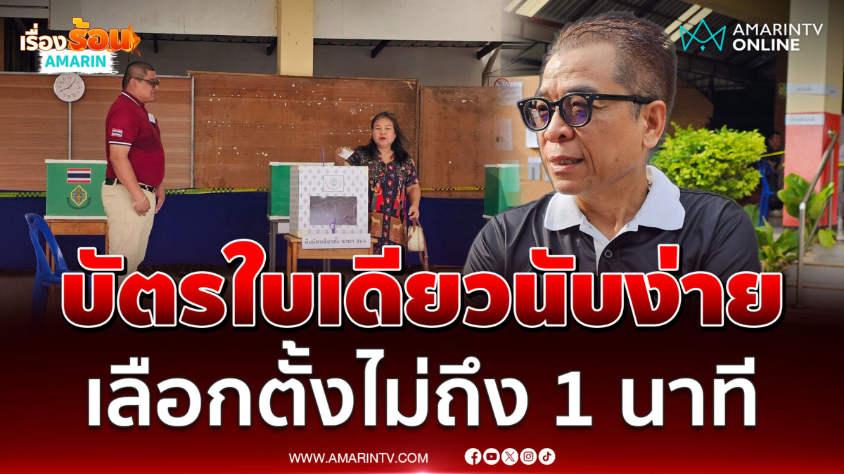 เลือกตั้งนายก อบจ.ร้อยเอ็ด ขั้นตอนไวไม่ถึง 1 นาทีเลือกเสร็จ